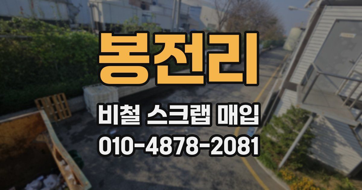 봉전리 비철 스크랩 매입