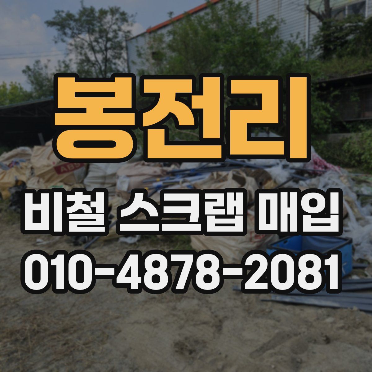 봉전리 비철 스크랩 매입