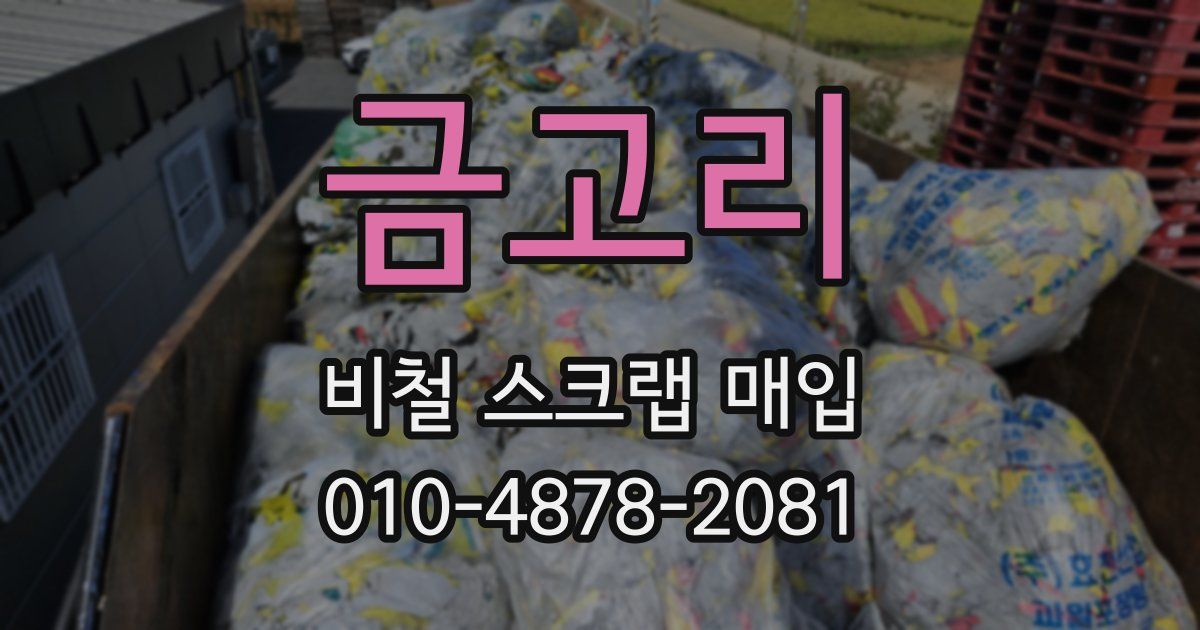 금고리 비철 스크랩 매입
