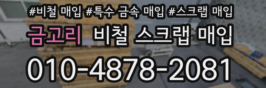 금고리 비철 스크랩 매입