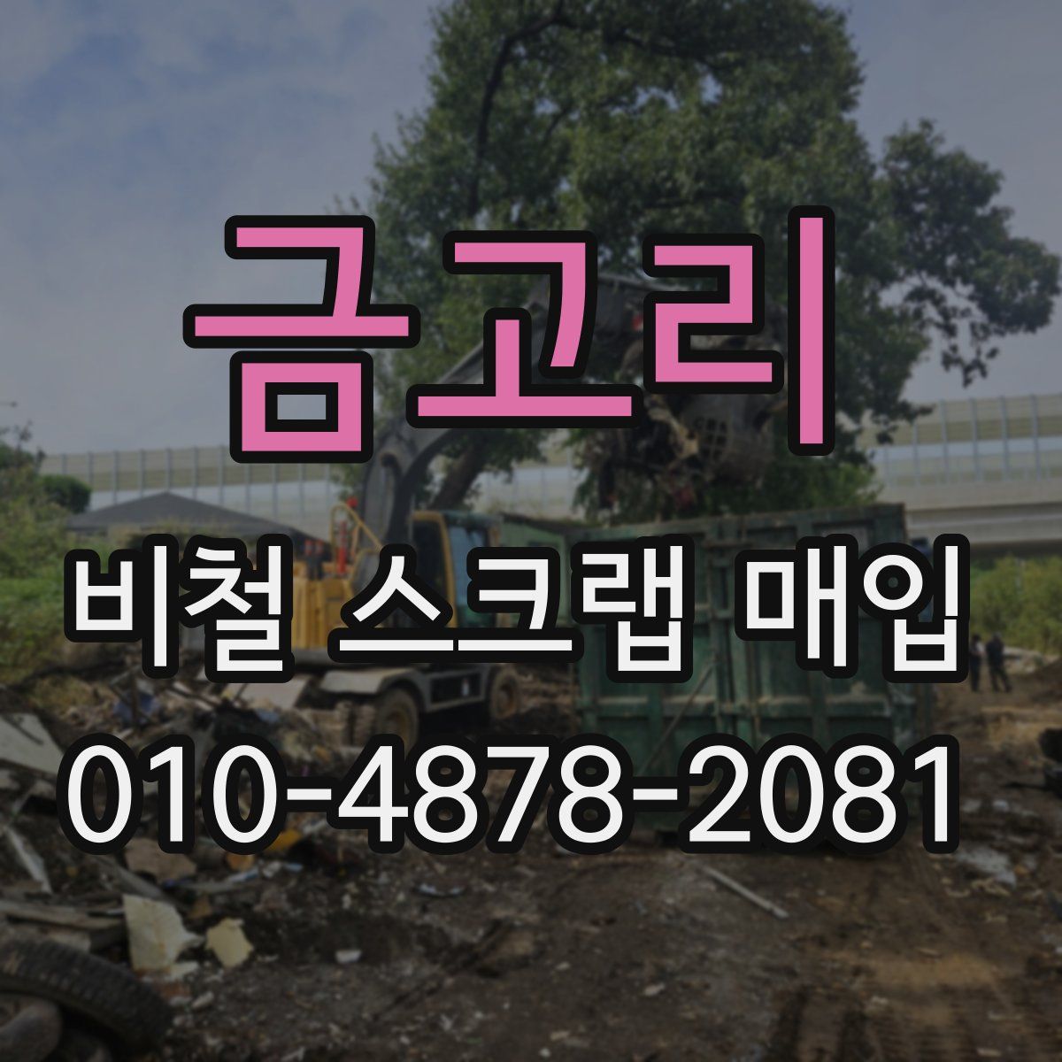 금고리 비철 스크랩 매입