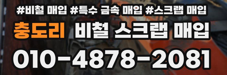 충도리 비철 스크랩 매입
