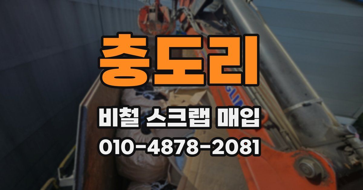 충도리 비철 스크랩 매입