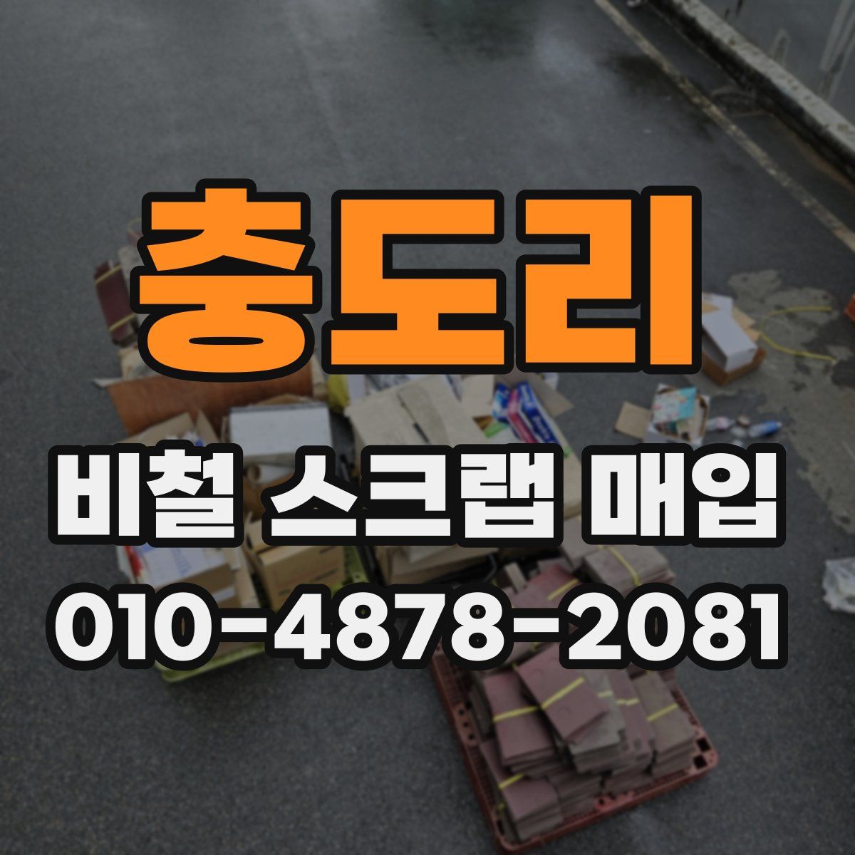 충도리 비철 스크랩 매입