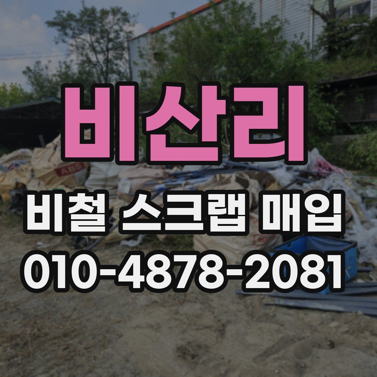 비산리 비철 스크랩 매입