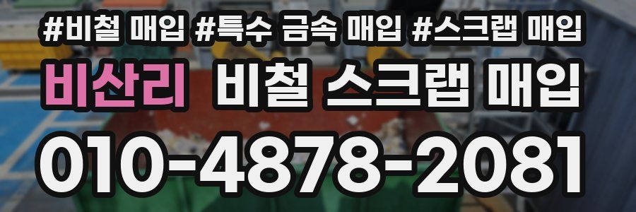 비산리 비철 스크랩 매입