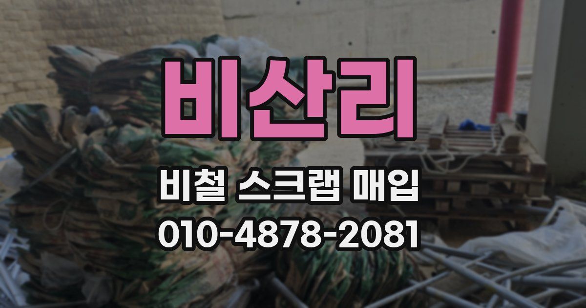 비산리 비철 스크랩 매입