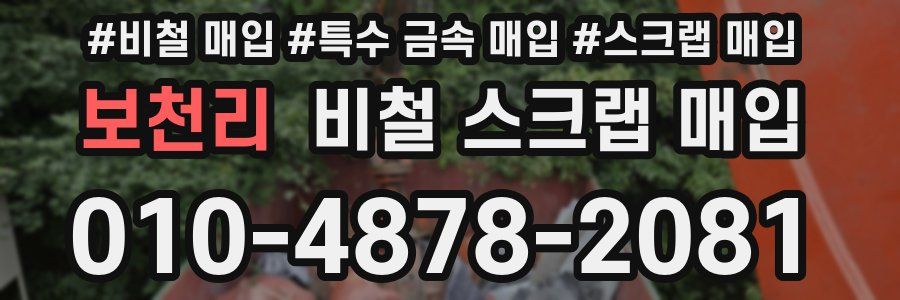 보천리 비철 스크랩 매입