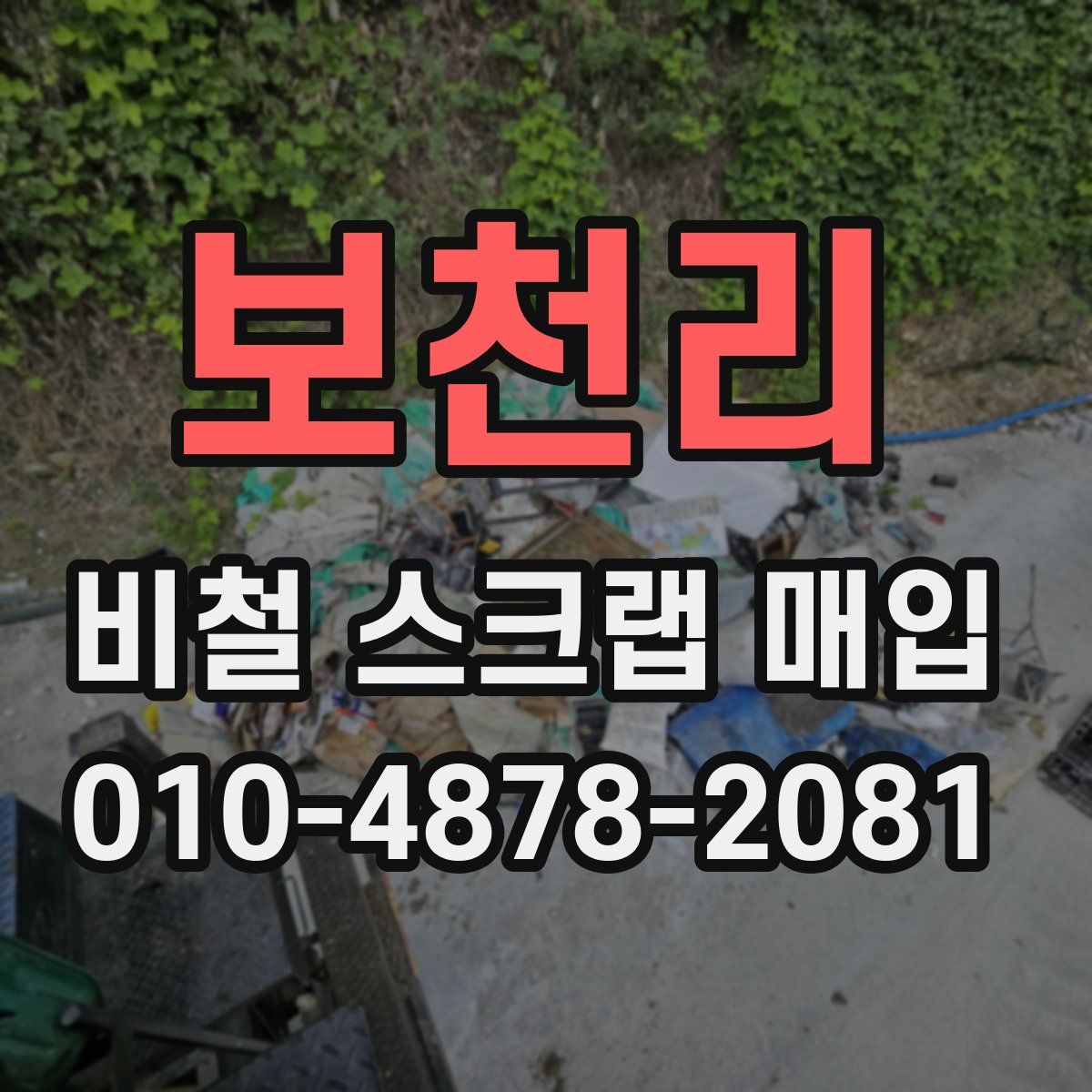 보천리 비철 스크랩 매입
