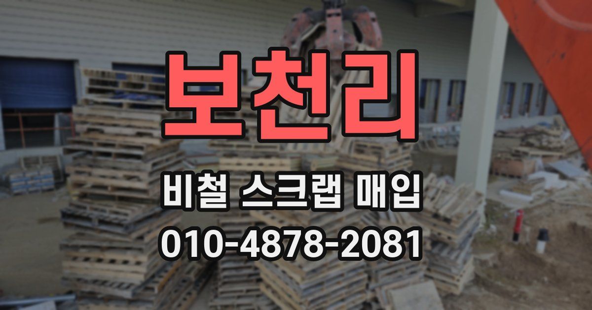 보천리 비철 스크랩 매입