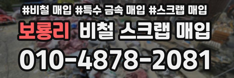 보룡리 비철 스크랩 매입
