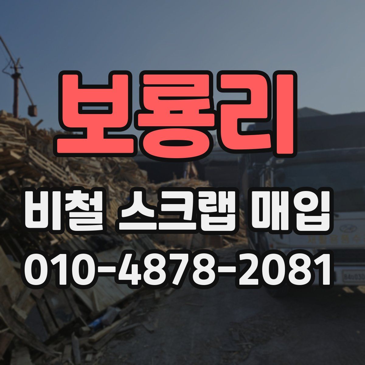 보룡리 비철 스크랩 매입