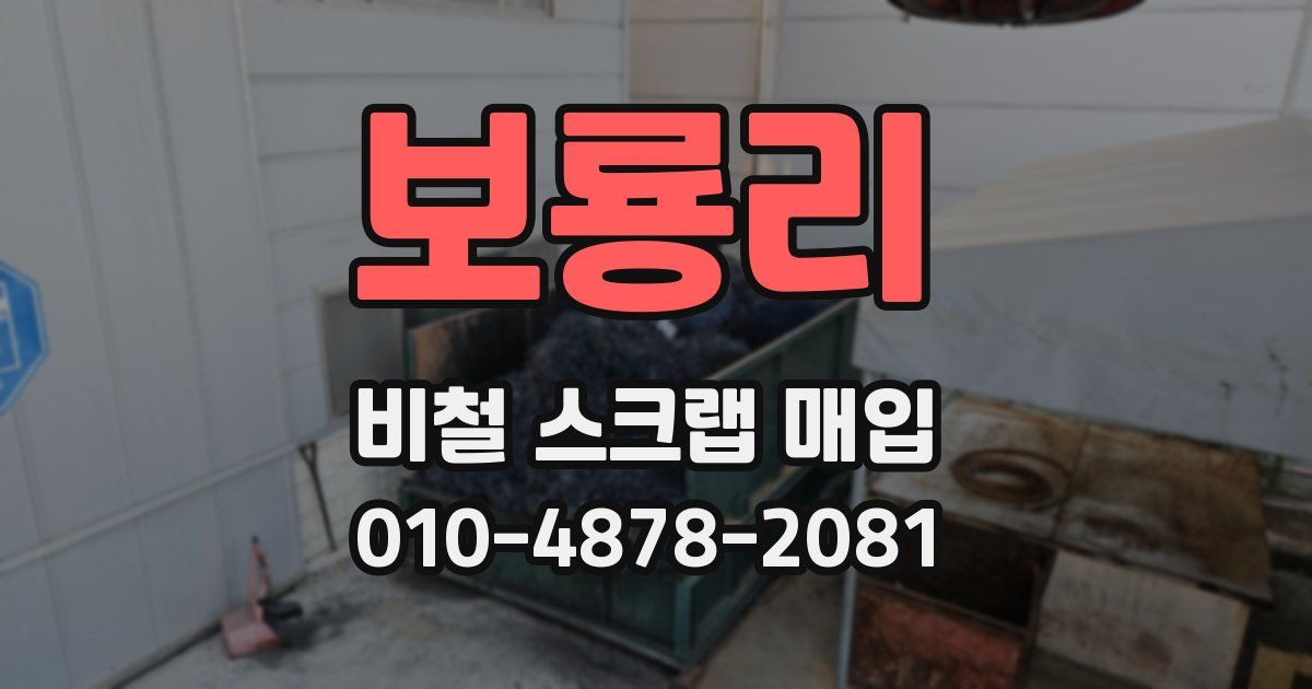 보룡리 비철 스크랩 매입