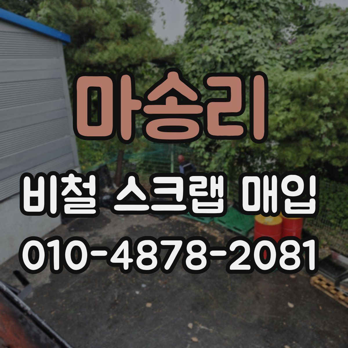 마송리 비철 스크랩 매입