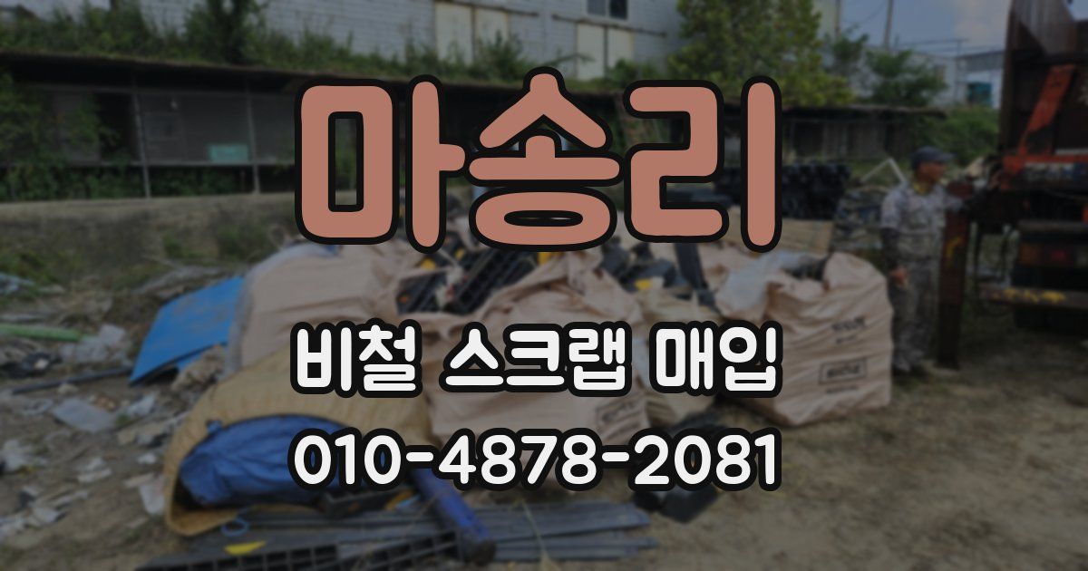 마송리 비철 스크랩 매입