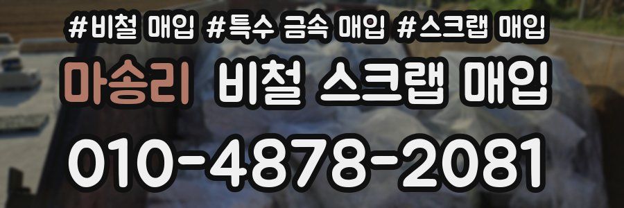 마송리 비철 스크랩 매입