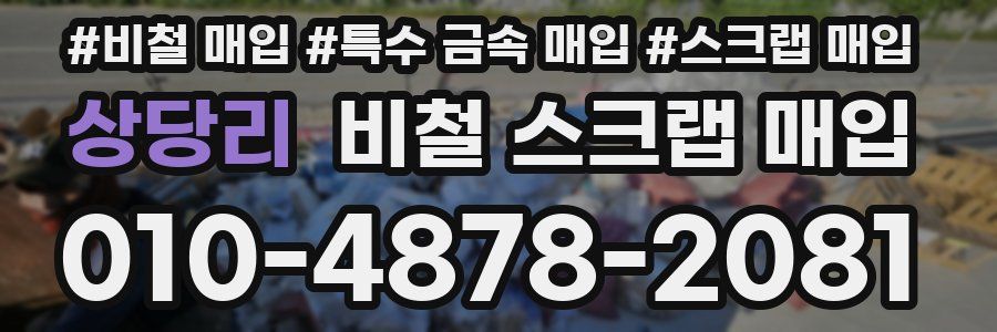 상당리 비철 스크랩 매입