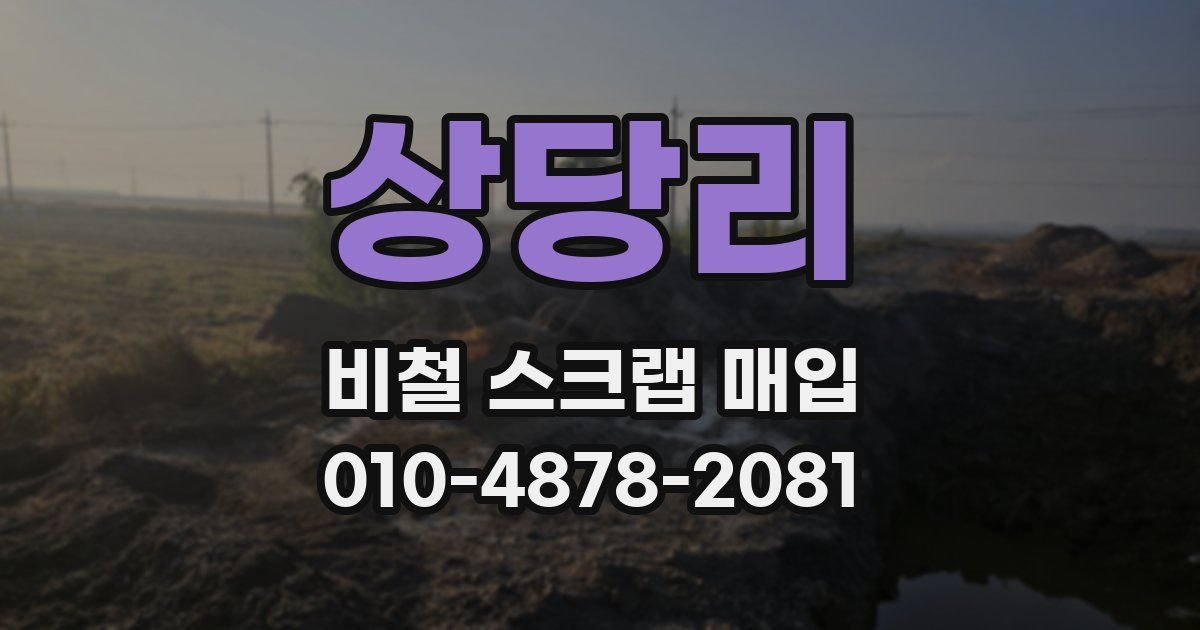 상당리 비철 스크랩 매입