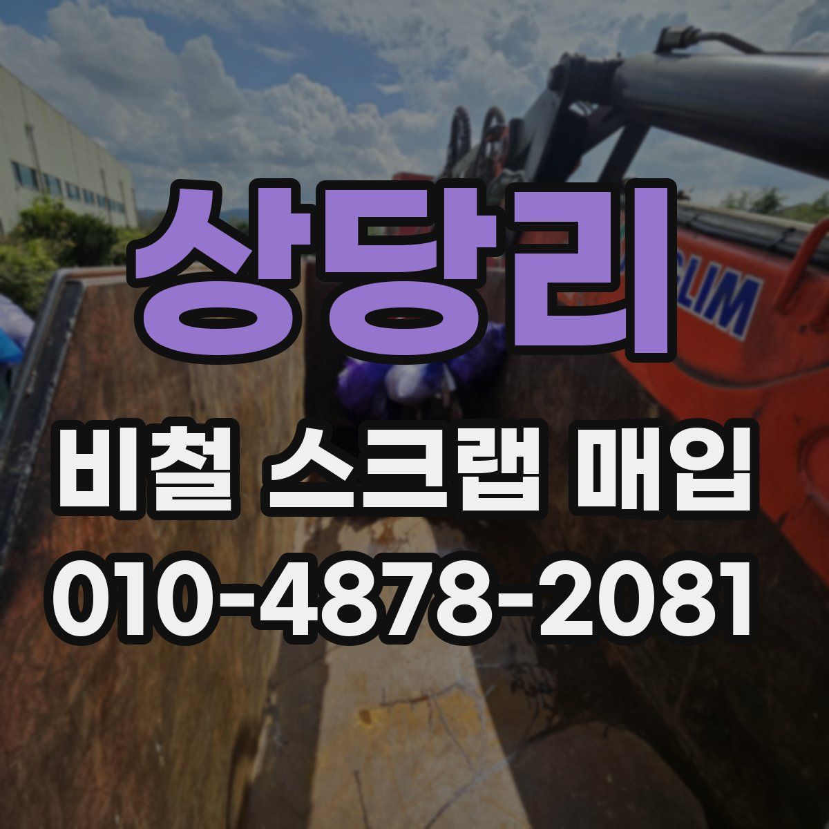 상당리 비철 스크랩 매입