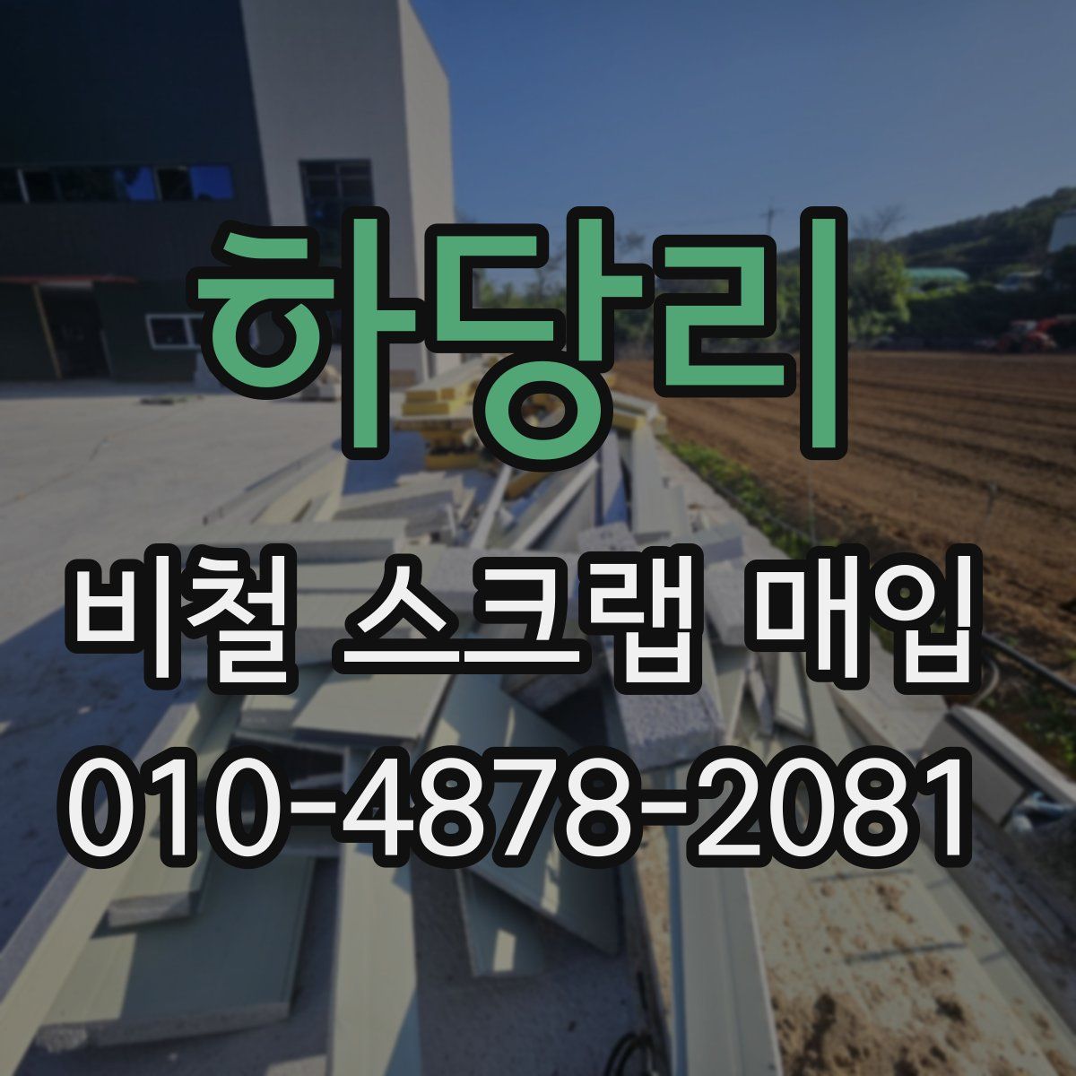 하당리 비철 스크랩 매입