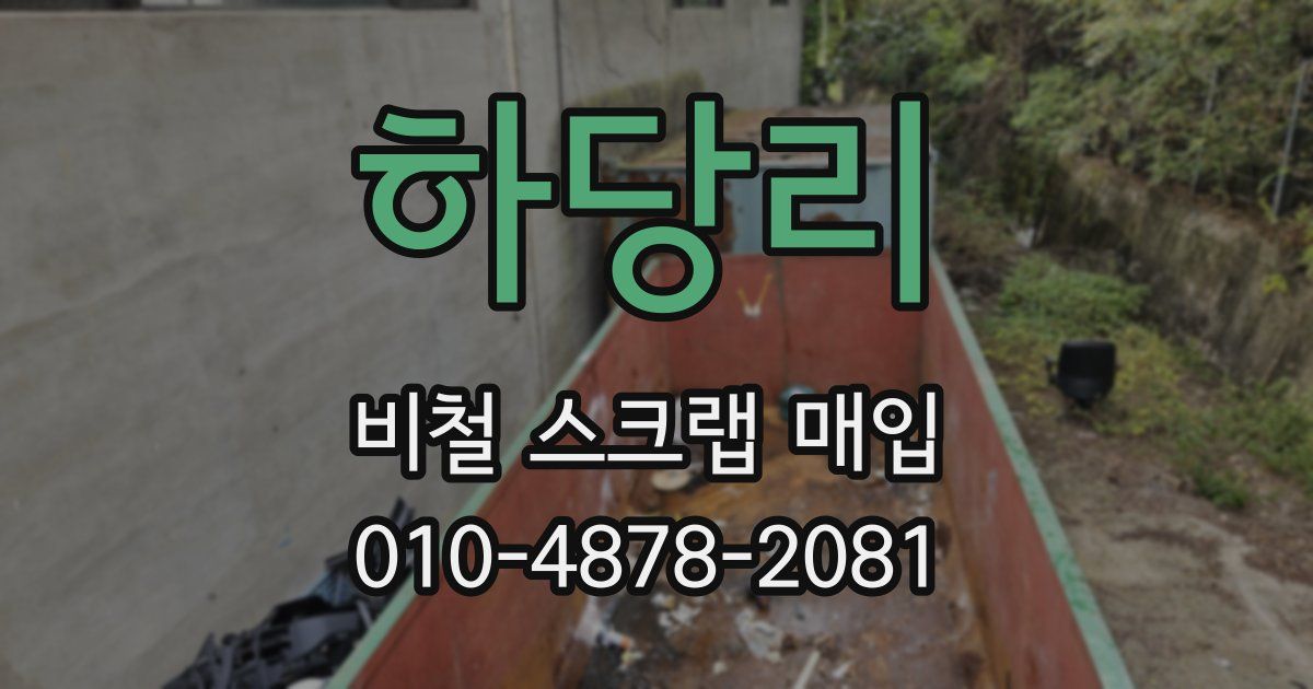 하당리 비철 스크랩 매입