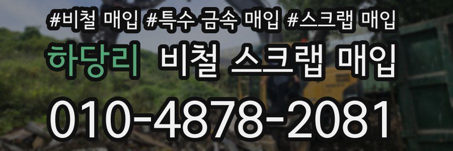 하당리 비철 스크랩 매입