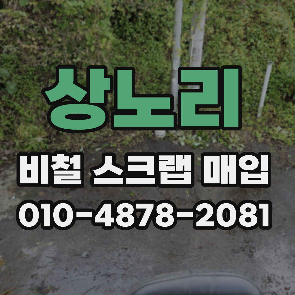 상노리 비철 스크랩 매입