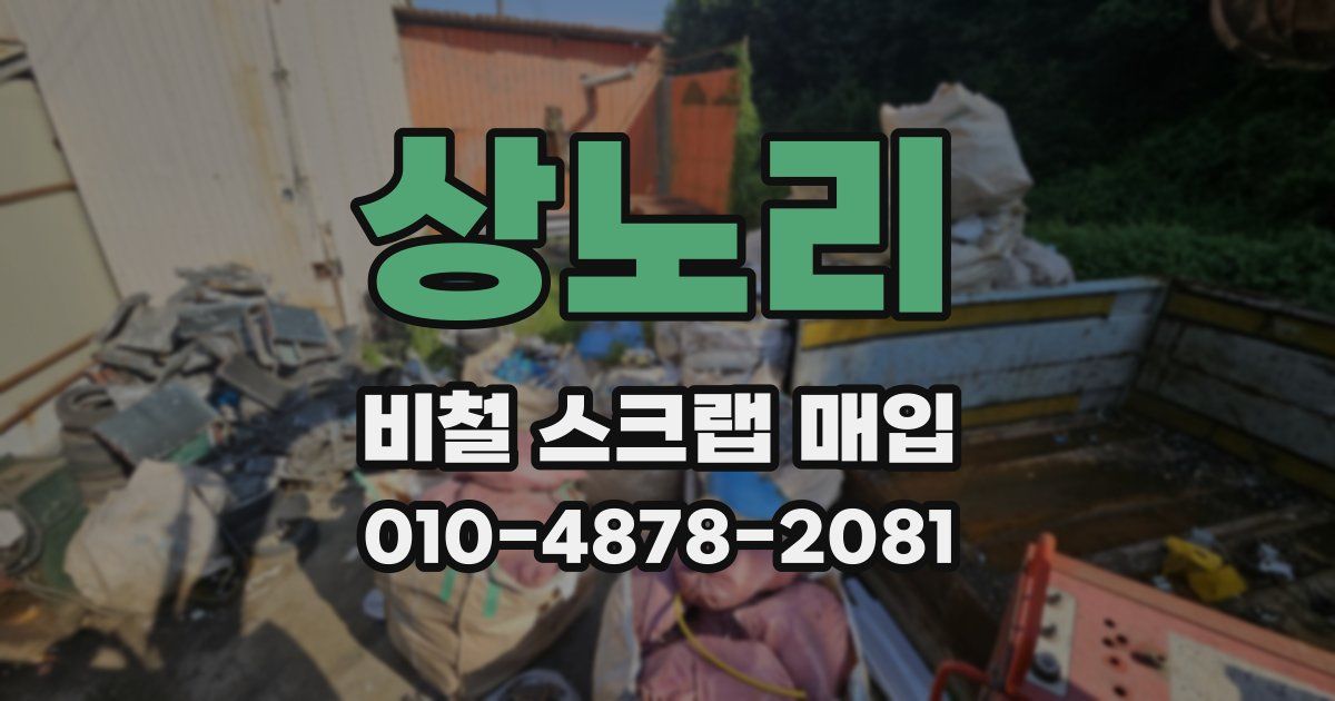 상노리 비철 스크랩 매입