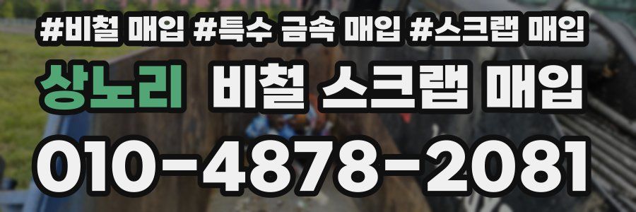 상노리 비철 스크랩 매입