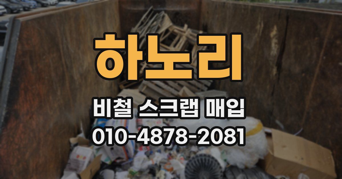 하노리 비철 스크랩 매입