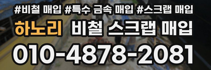 하노리 비철 스크랩 매입