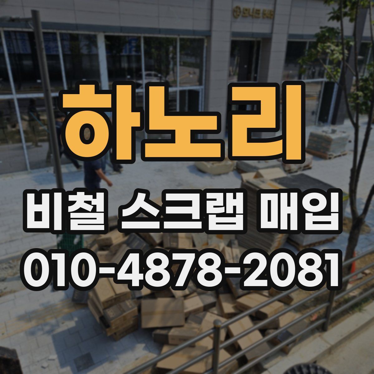 하노리 비철 스크랩 매입