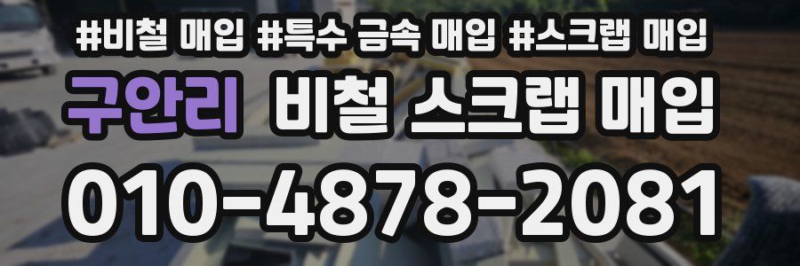 구안리 비철 스크랩 매입