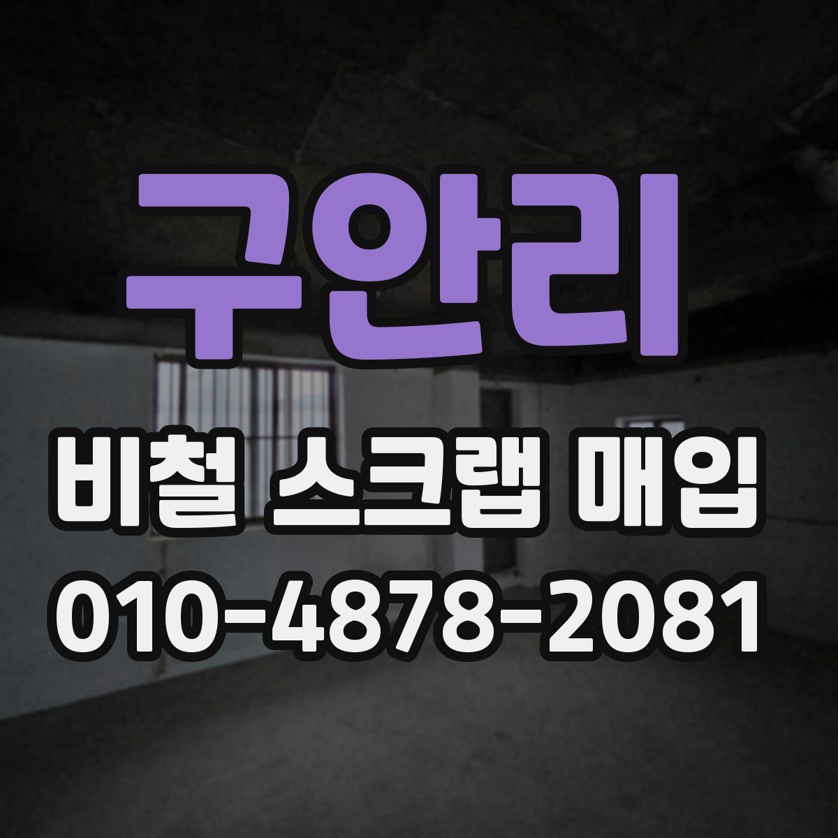 구안리 비철 스크랩 매입