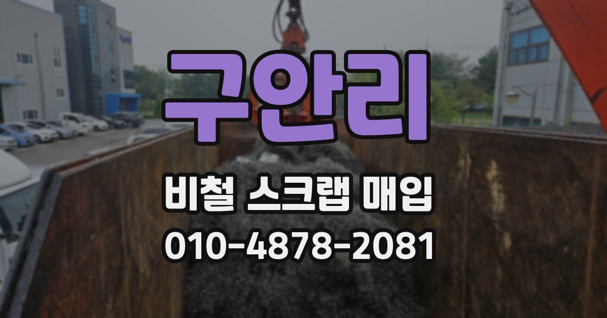 구안리 비철 스크랩 매입