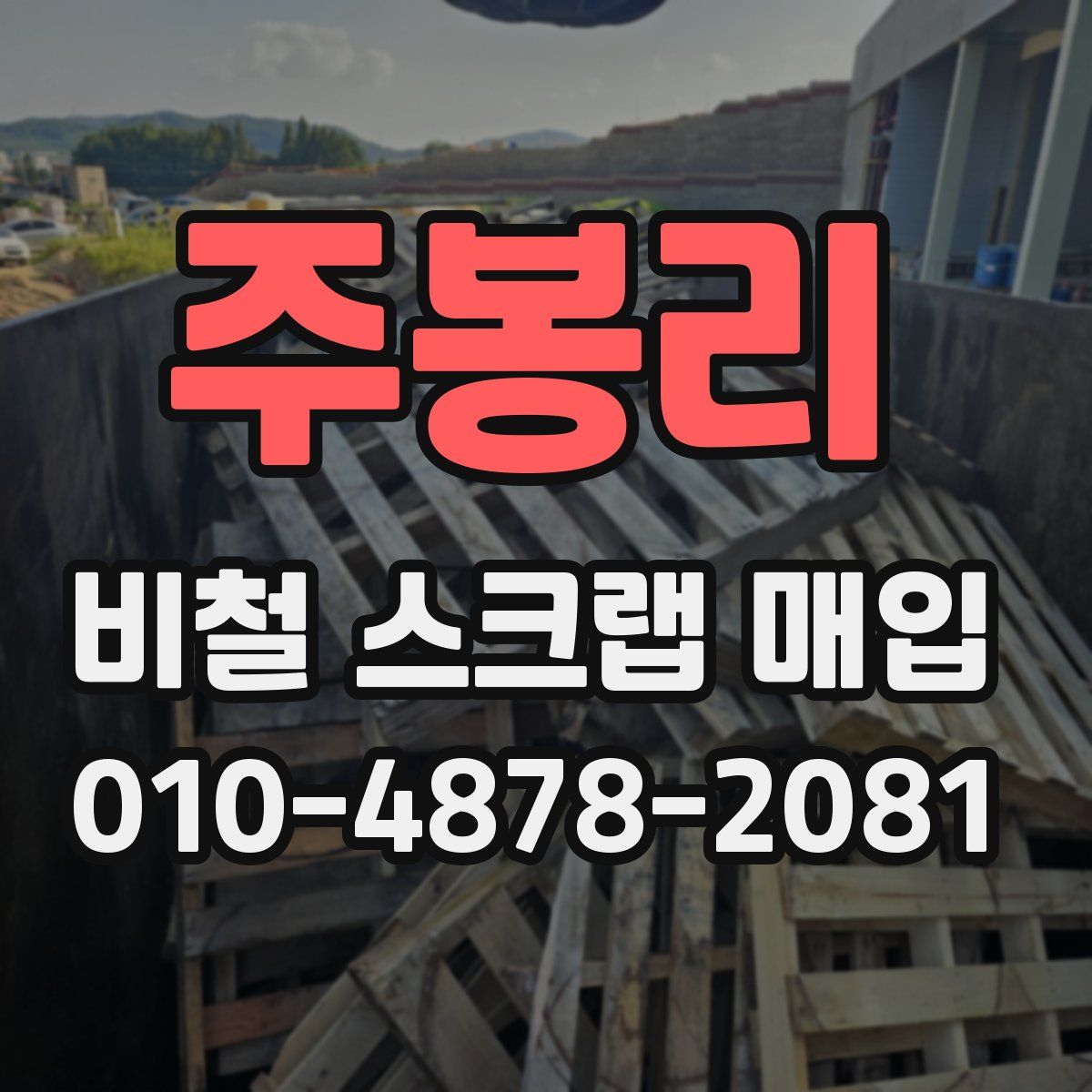 주봉리 비철 스크랩 매입