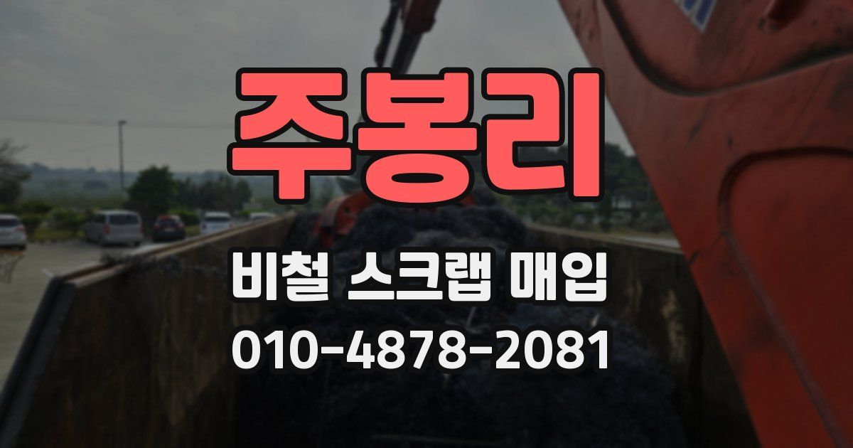주봉리 비철 스크랩 매입