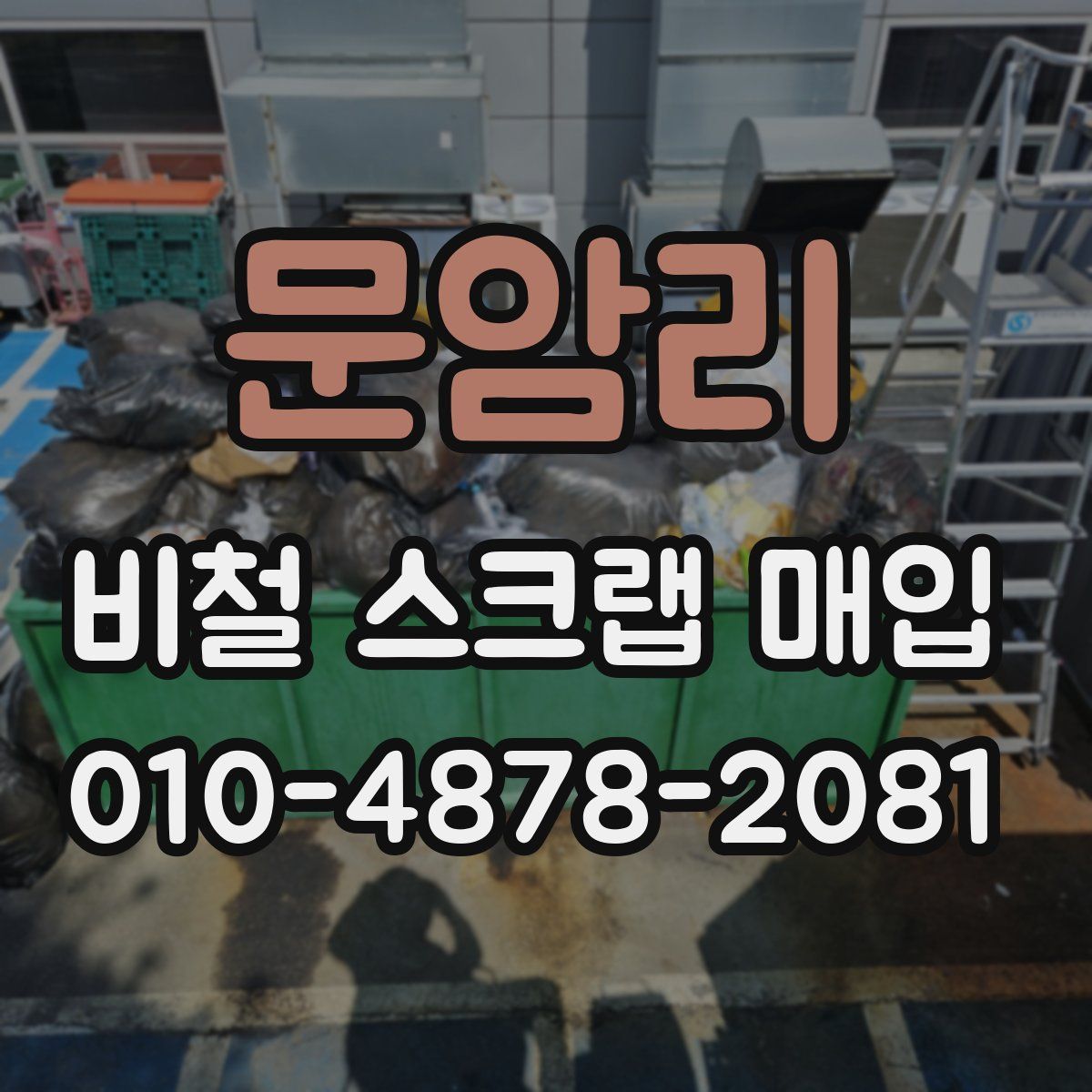 문암리 비철 스크랩 매입
