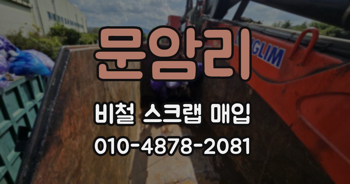 문암리 비철 스크랩 매입
