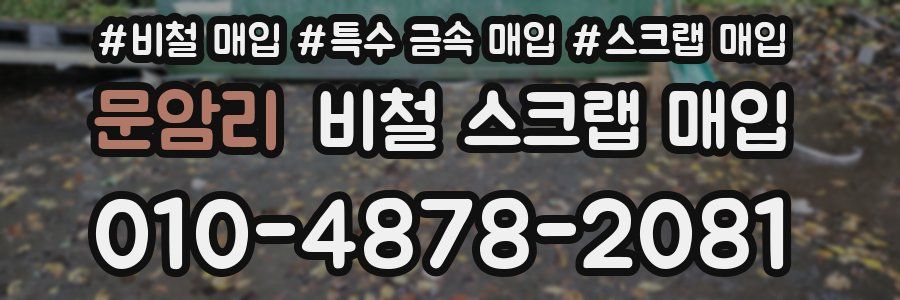 문암리 비철 스크랩 매입