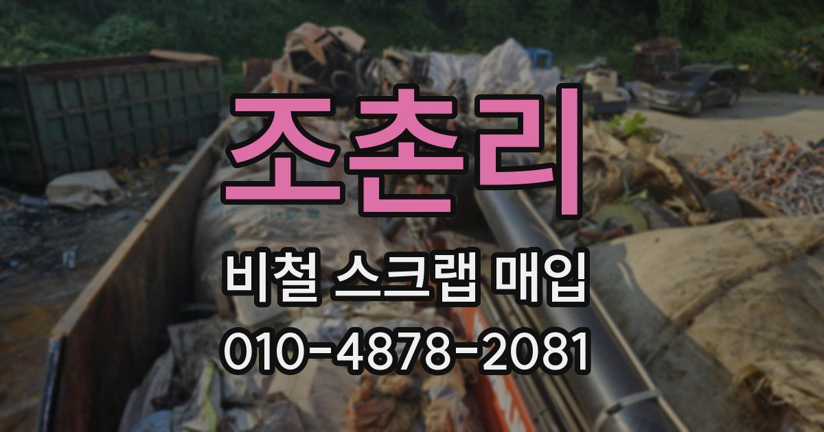 조촌리 비철 스크랩 매입
