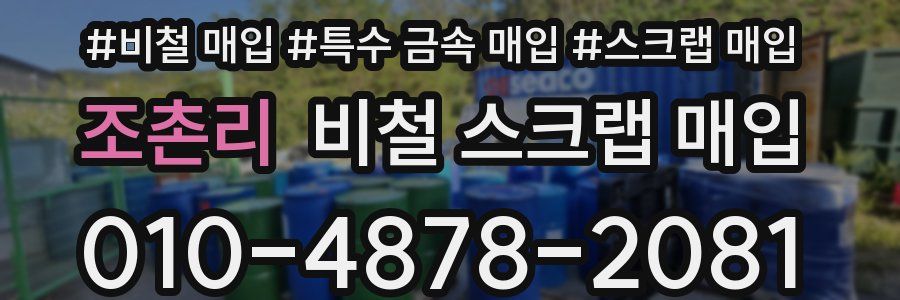 조촌리 비철 스크랩 매입