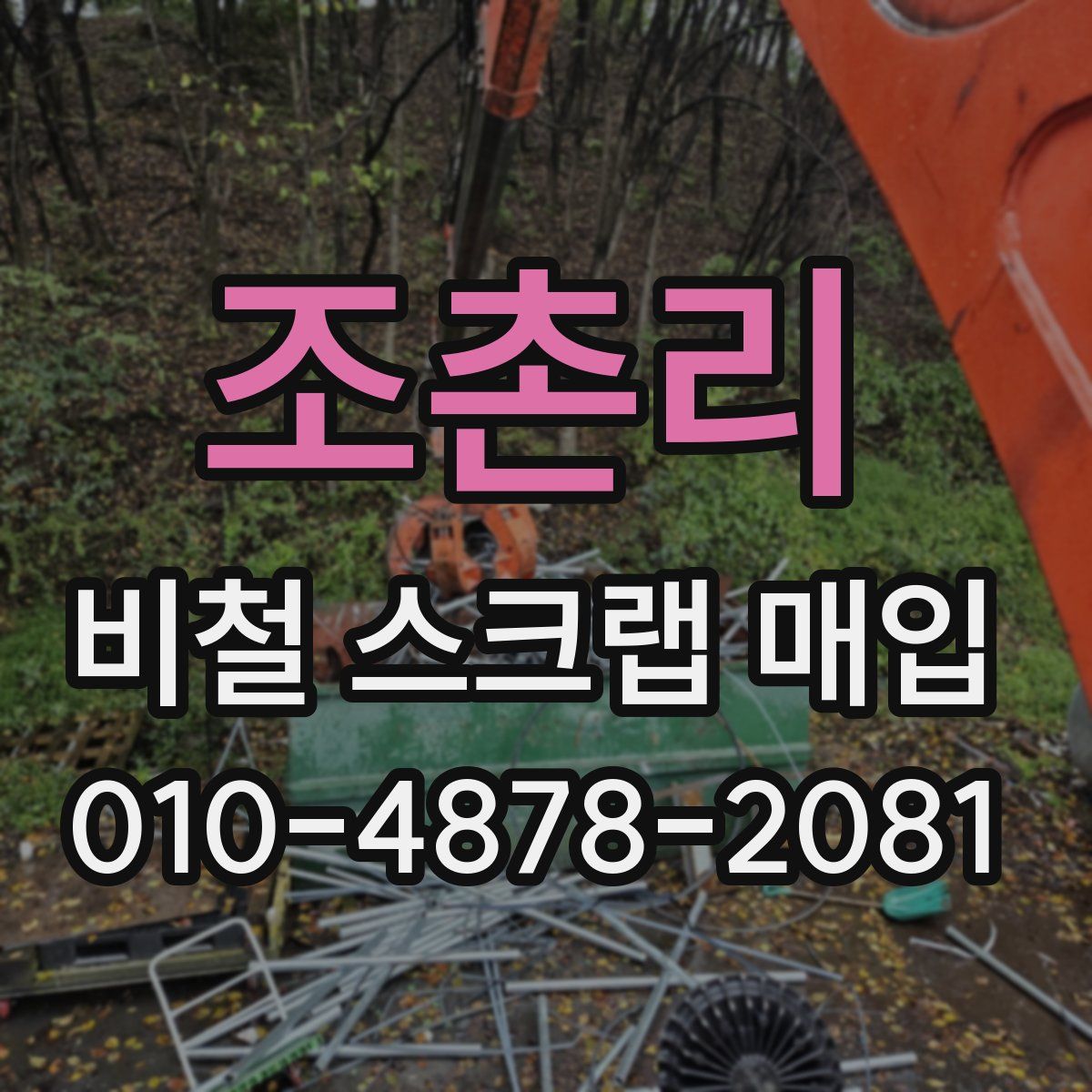 조촌리 비철 스크랩 매입