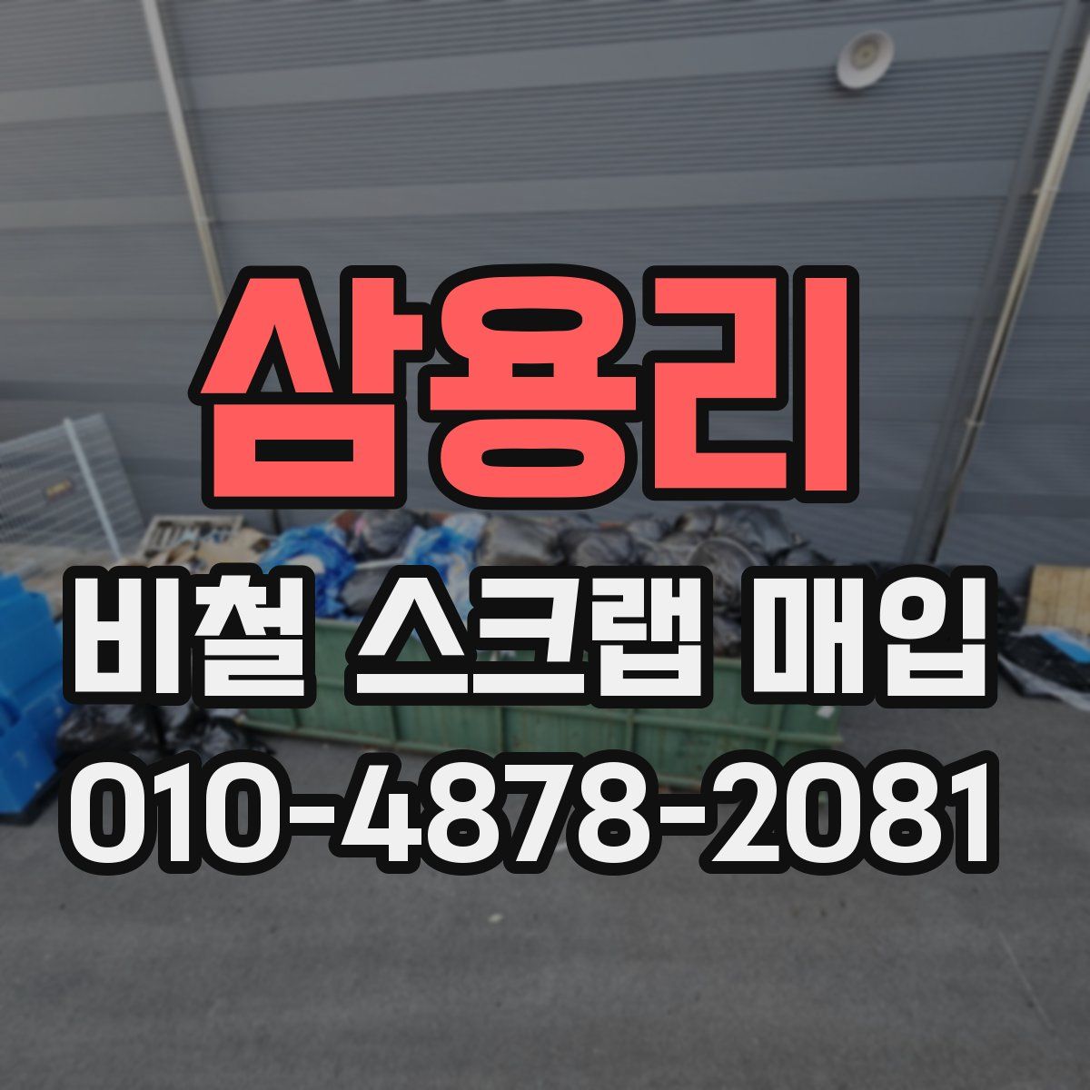 삼용리 비철 스크랩 매입