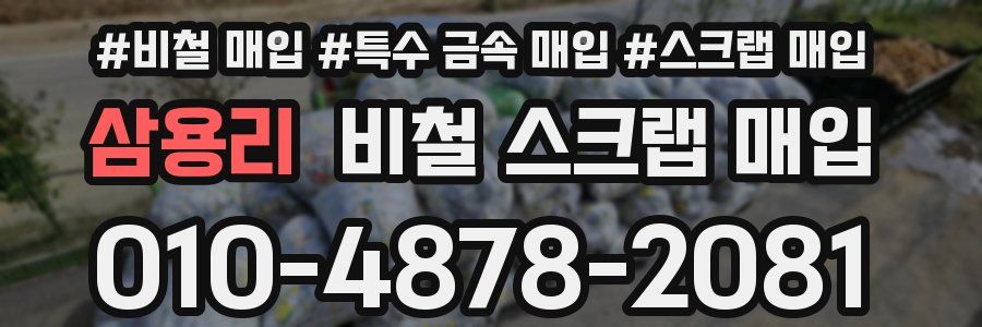 삼용리 비철 스크랩 매입