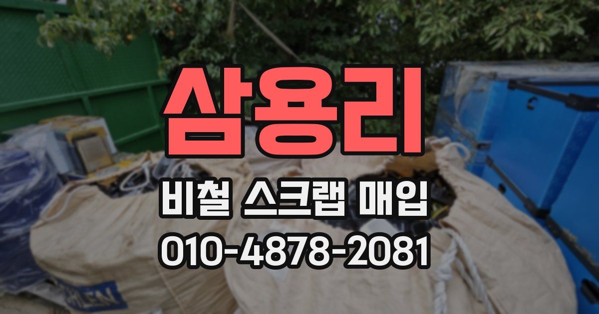 삼용리 비철 스크랩 매입