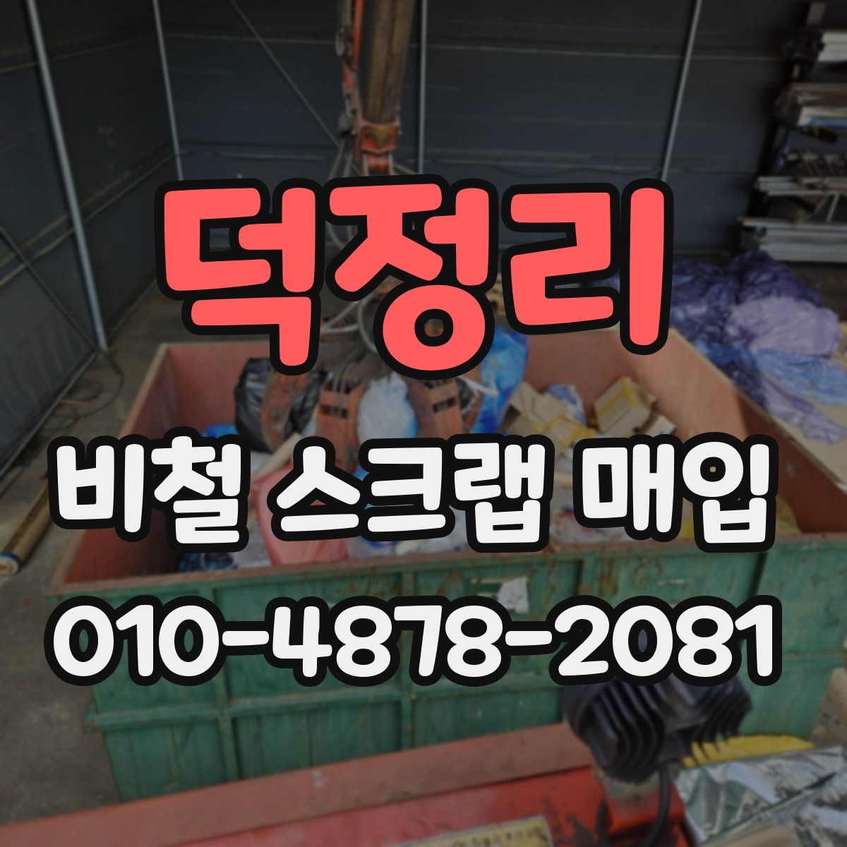 덕정리 비철 스크랩 매입
