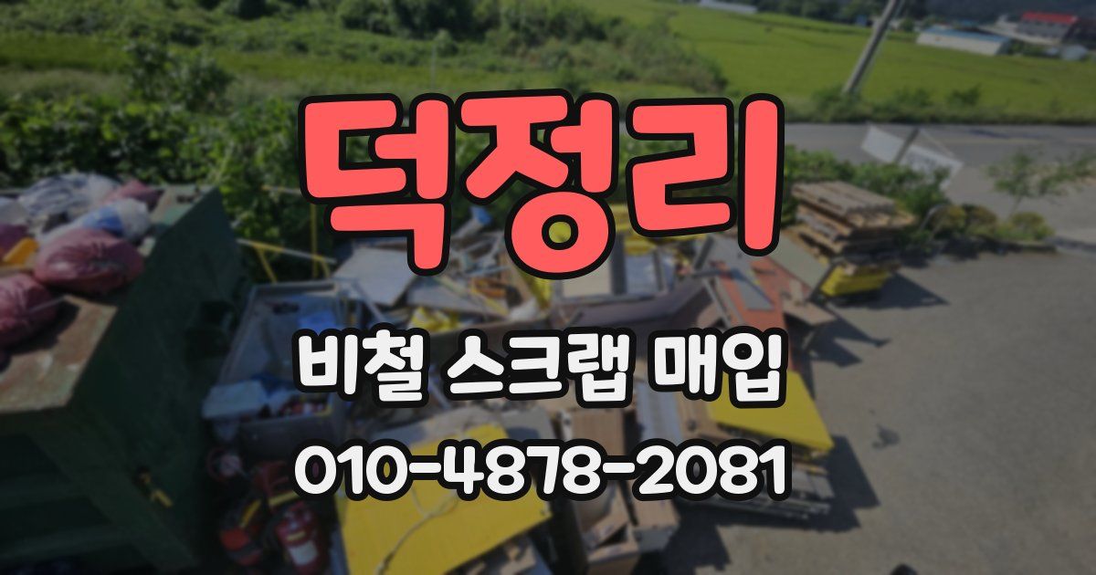 덕정리 비철 스크랩 매입