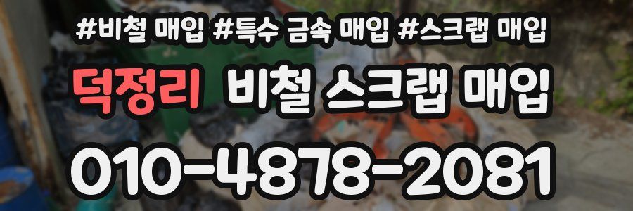 덕정리 비철 스크랩 매입