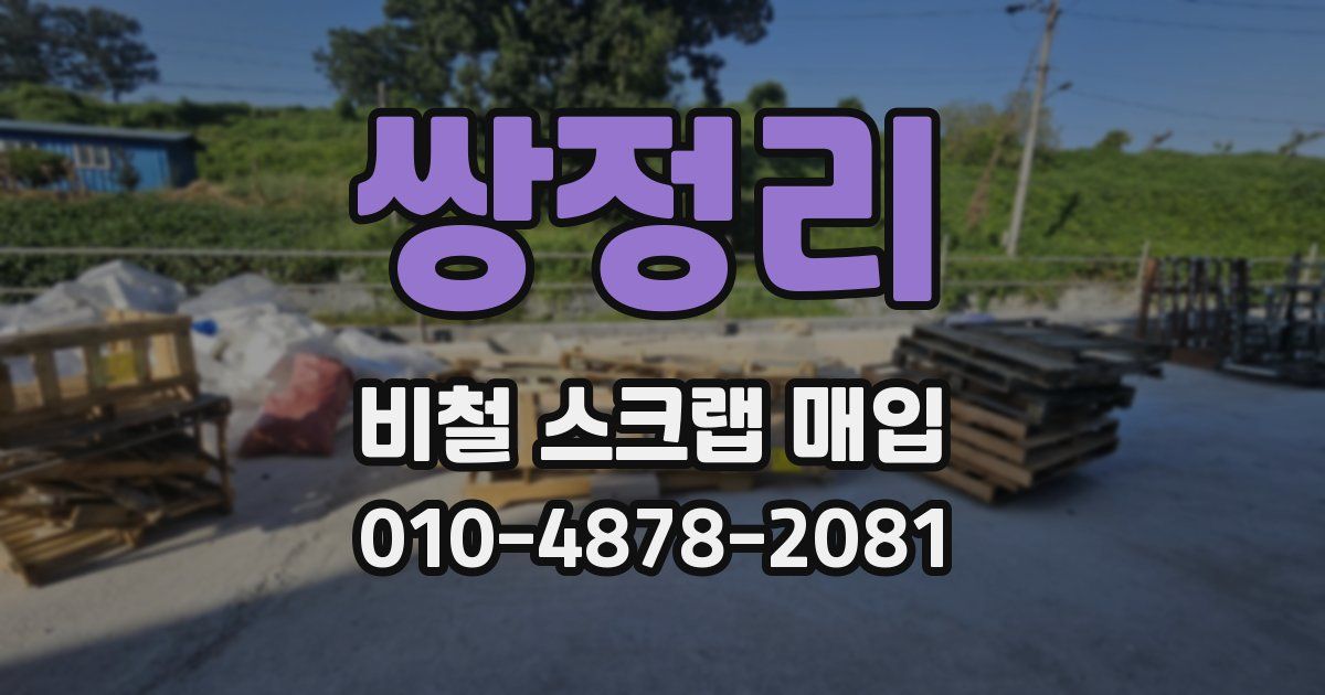 쌍정리 비철 스크랩 매입